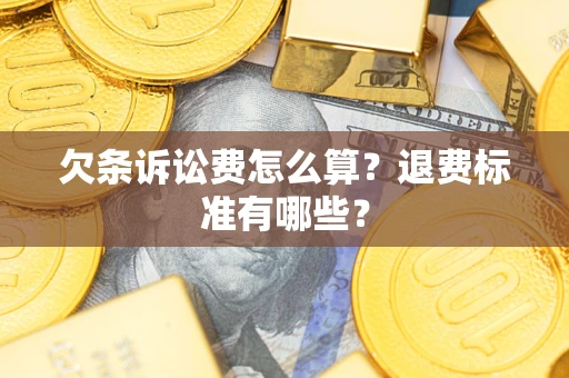 济南欠条诉讼费怎么算？退费标准有哪些？