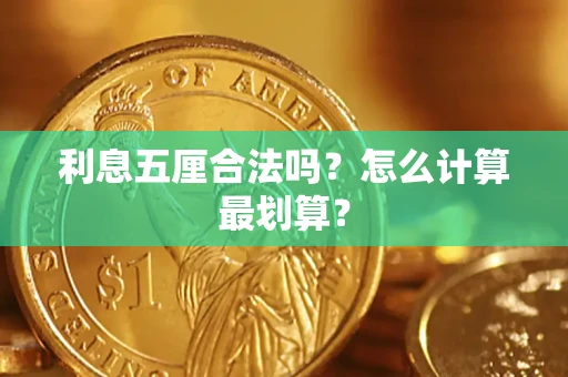 济南利息五厘合法吗？怎么计算最划算？