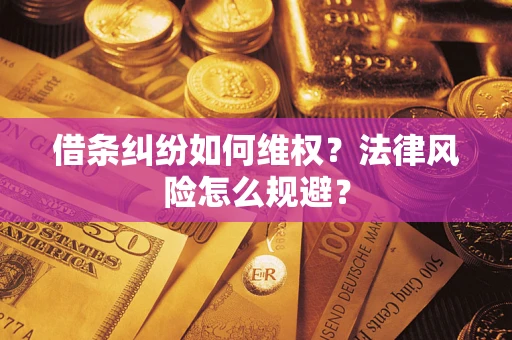 济南借条纠纷如何维权？法律风险怎么规避？