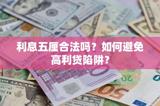 济南利息五厘合法吗？如何避免高利贷陷阱？