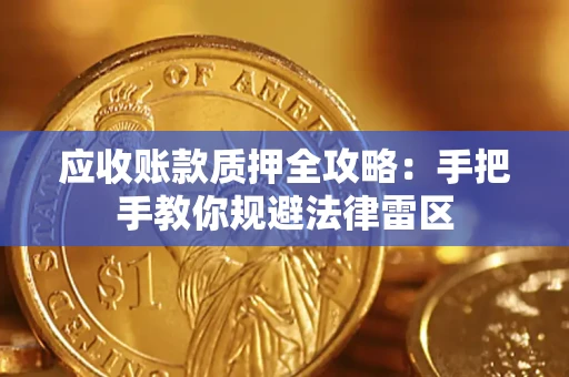 济南应收账款质押全攻略：手把手教你规避法律雷区