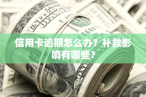 济南信用卡逾期怎么办？补救影响有哪些？