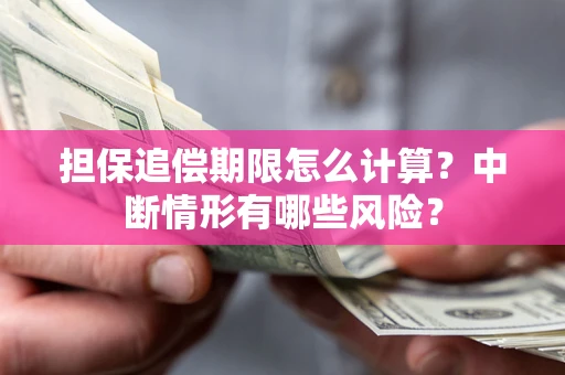 济南担保追偿期限怎么计算？中断情形有哪些风险？