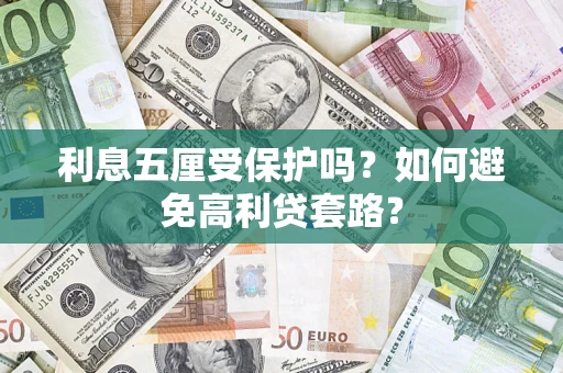 济南利息五厘受保护吗？如何避免高利贷套路？