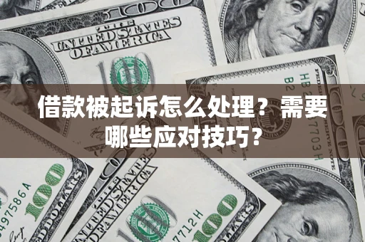 济南借款被起诉怎么处理？需要哪些应对技巧？