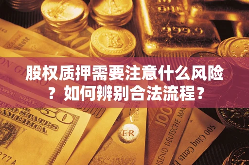 济南股权质押需要注意什么风险？如何辨别合法流程？