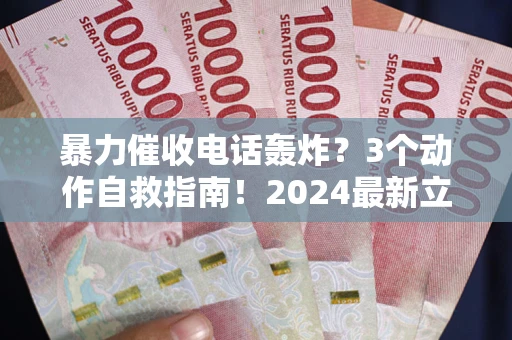 济南暴力催收电话轰炸？3个动作自救指南！2024最新立案标准全解析