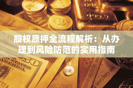 济南股权质押全流程解析：从办理到风险防范的实用指南
