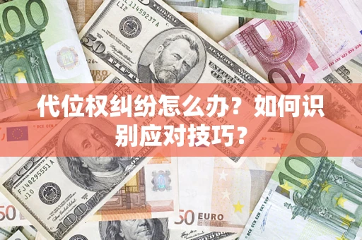 济南代位权纠纷怎么办？如何识别应对技巧？