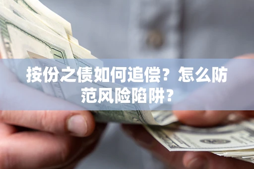 济南按份之债如何追偿？怎么防范风险陷阱？