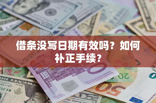济南借条没写日期有效吗？如何补正手续？