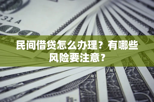 济南民间借贷怎么办理？有哪些风险要注意？