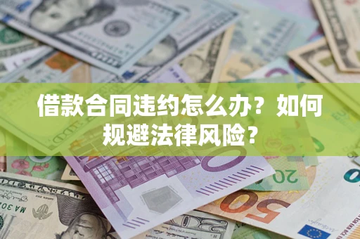 济南借款合同违约怎么办？如何规避法律风险？