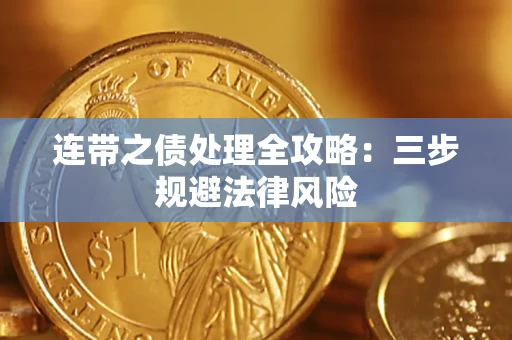 济南连带之债处理全攻略：三步规避法律风险