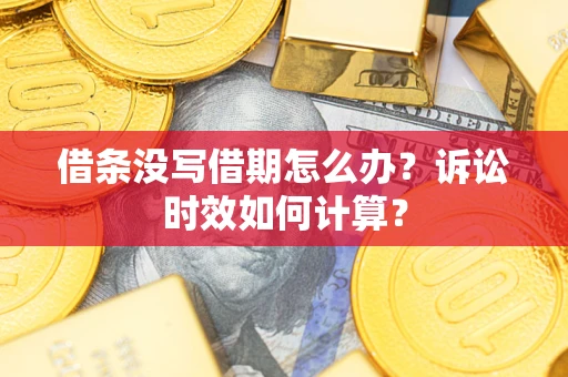 济南借条没写借期怎么办？诉讼时效如何计算？