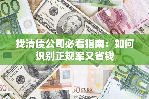 济南找清债公司必看指南：如何识别正规军又省钱