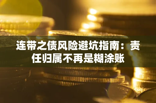 济南连带之债风险避坑指南：责任归属不再是糊涂账