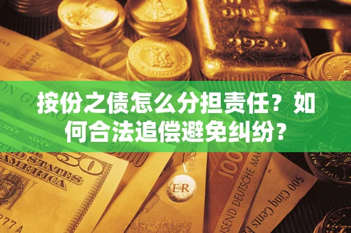 济南按份之债怎么分担责任？如何合法追偿避免纠纷？