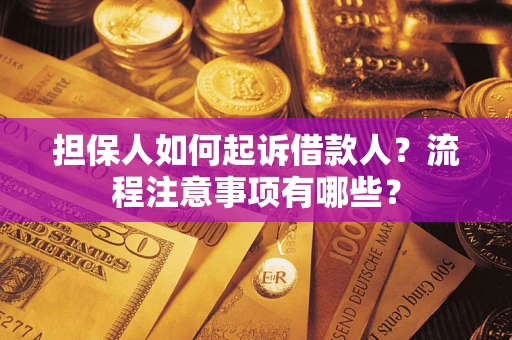 济南担保人如何起诉借款人？流程注意事项有哪些？