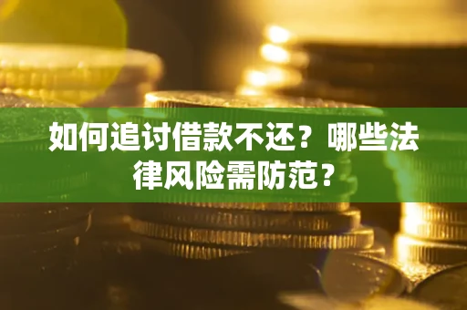 济南如何追讨借款不还？哪些法律风险需防范？